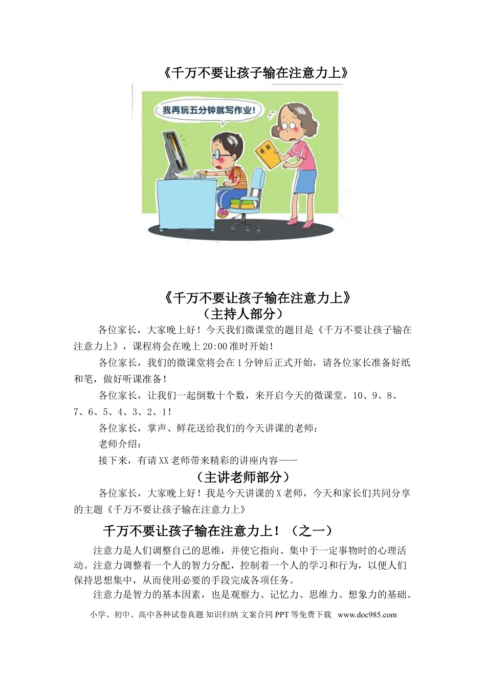 第26讲家庭教育：千万别让孩子毁在注意力.doc