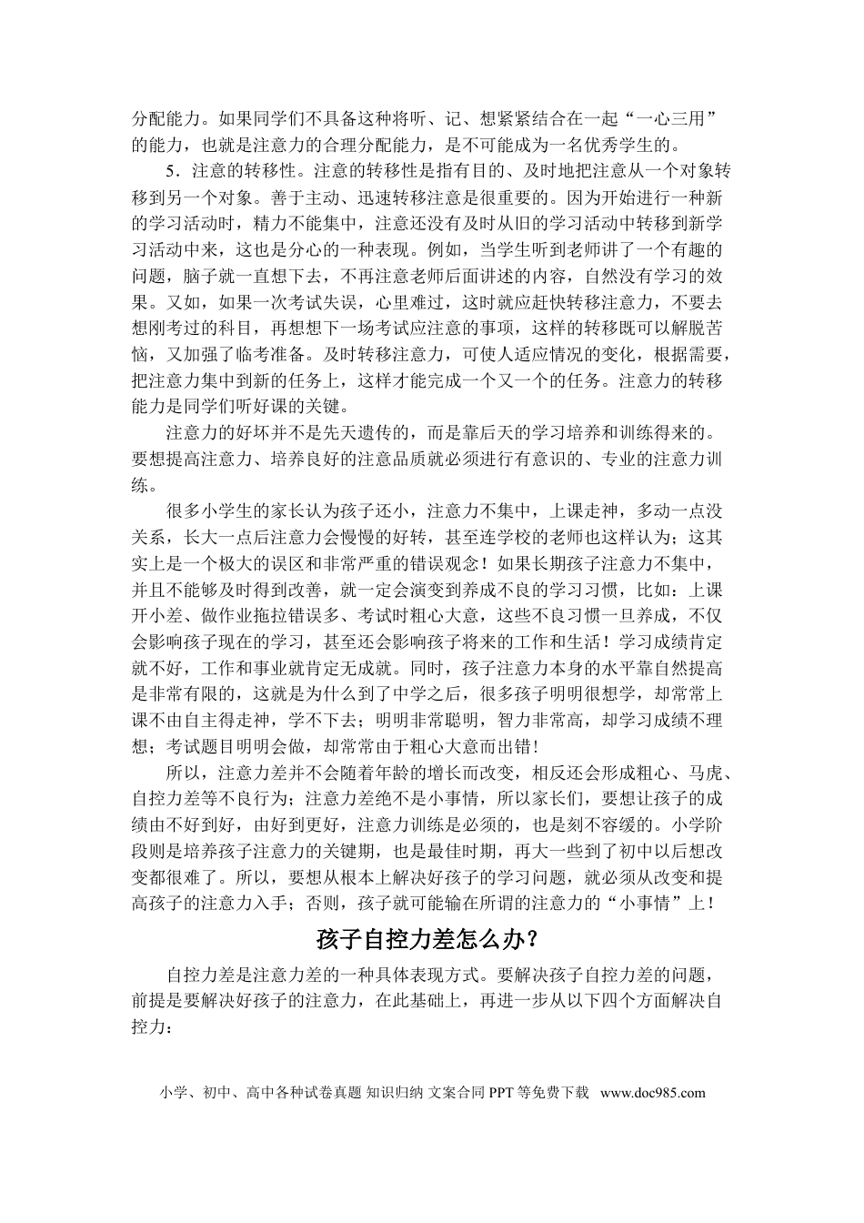 第26讲家庭教育：千万别让孩子毁在注意力.doc