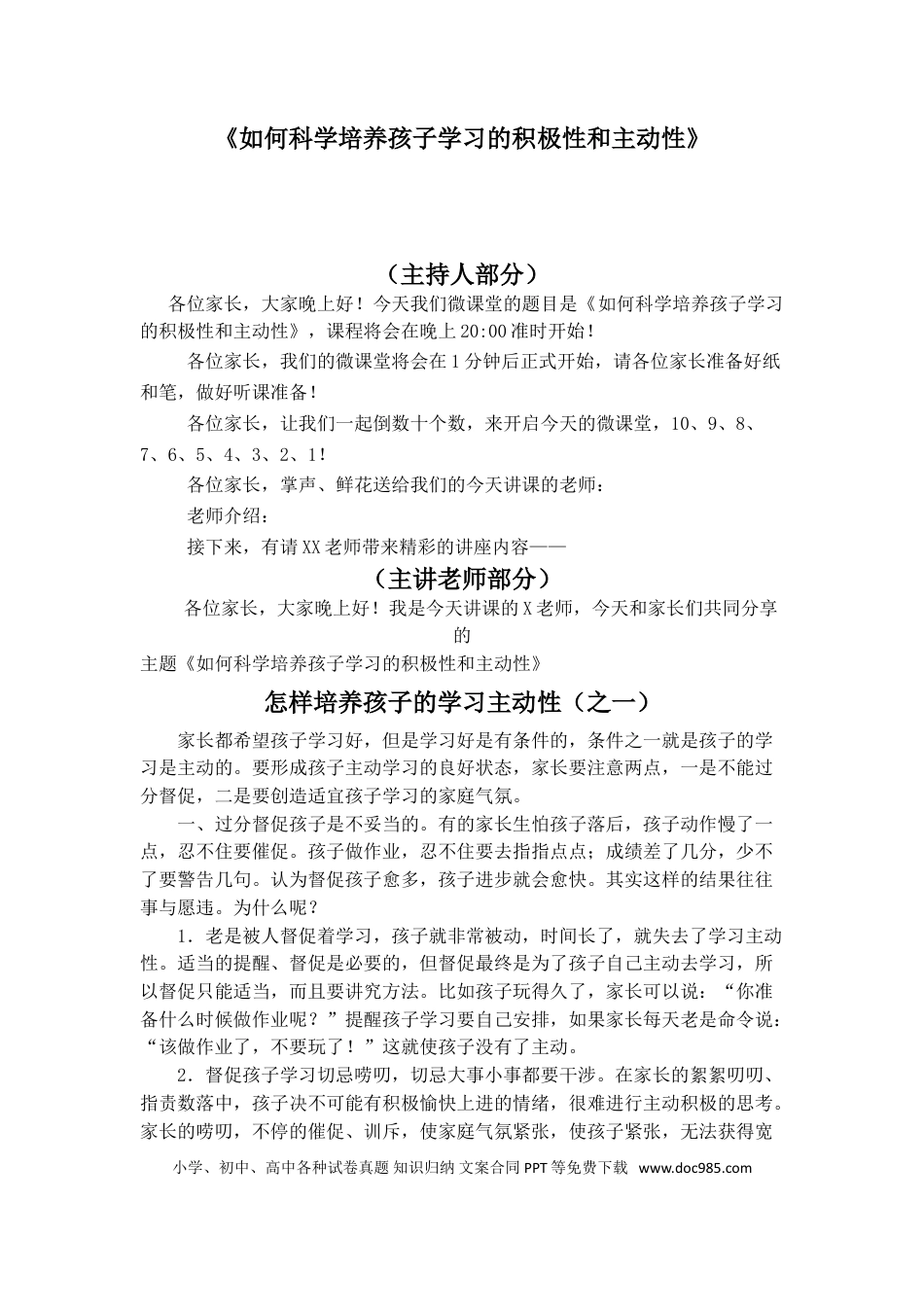 第28讲家庭教育：如何科学培养孩子学习的主动及积极性.doc