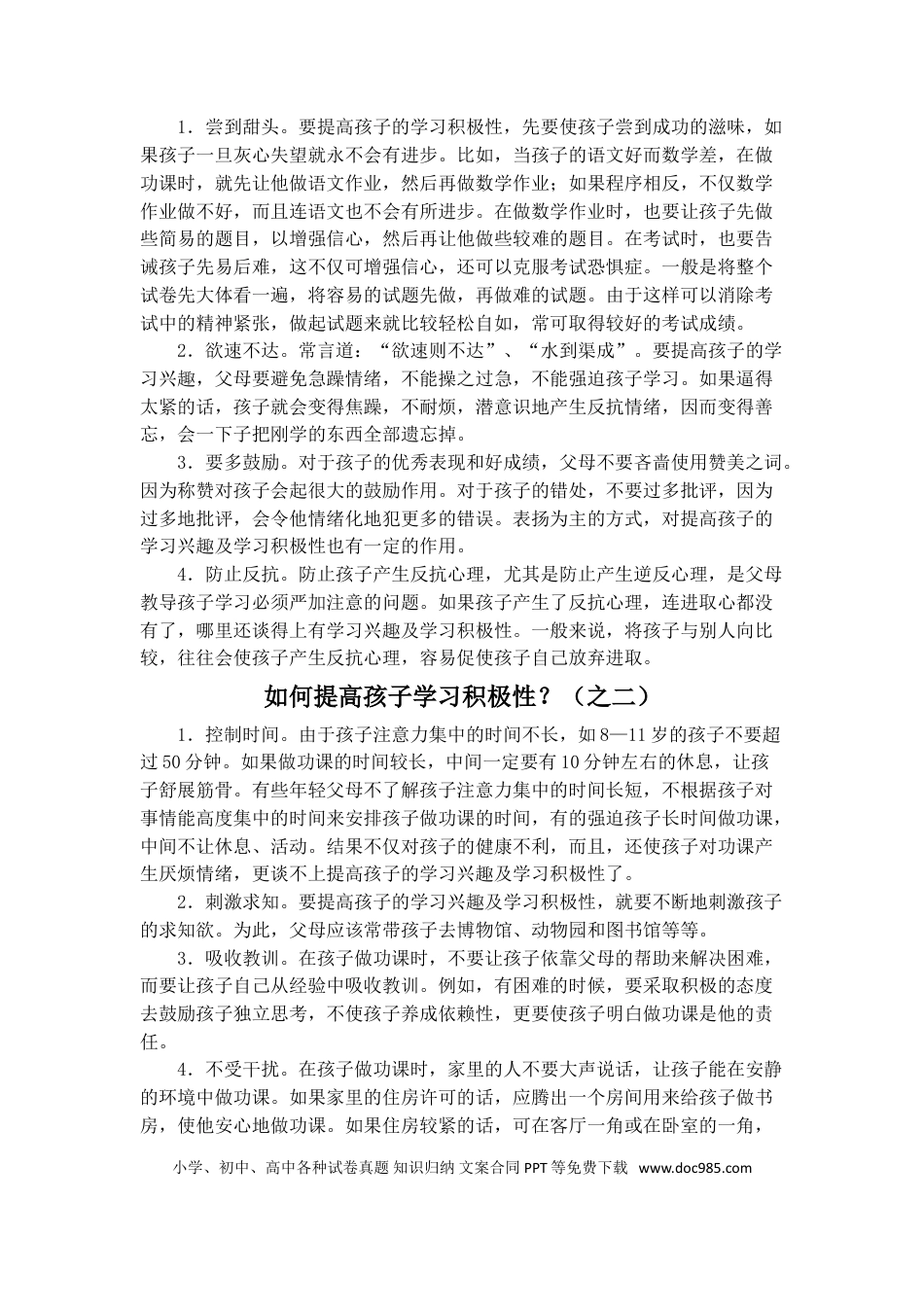 第28讲家庭教育：如何科学培养孩子学习的主动及积极性.doc