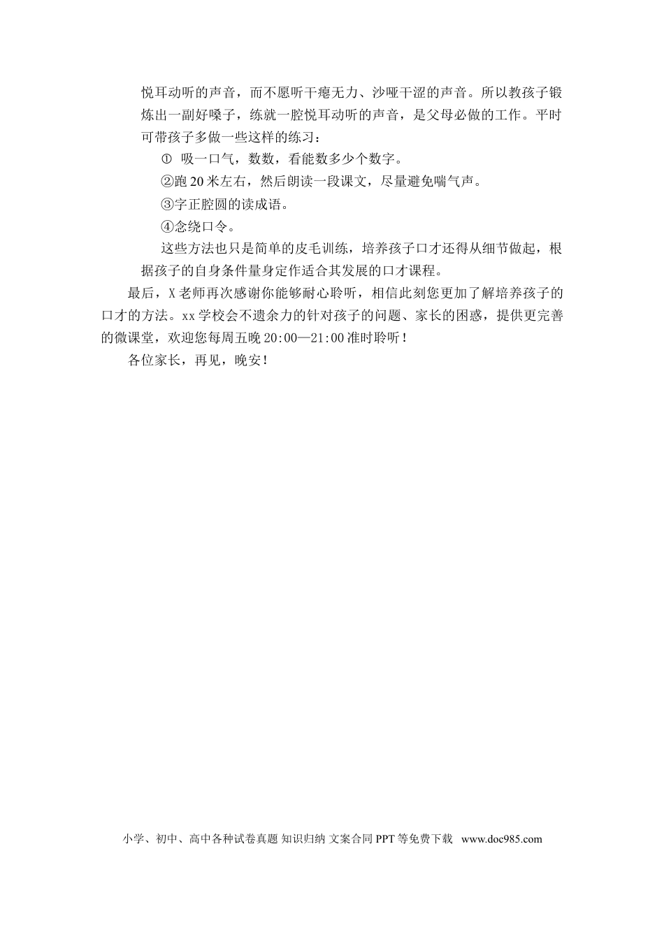 第30讲家庭教育：如何培养孩子口才.doc