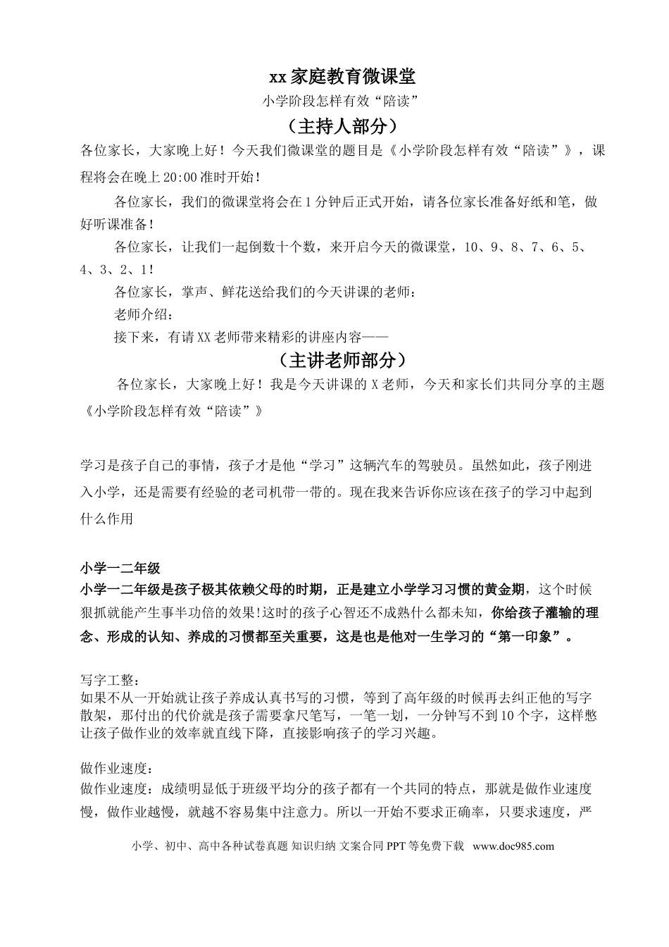 第32讲家庭教育：小学阶段怎样有效“陪读”.doc