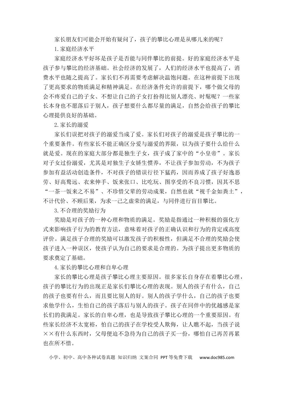 第33讲家庭教育：应对孩子“攀比”的巧方法.docx