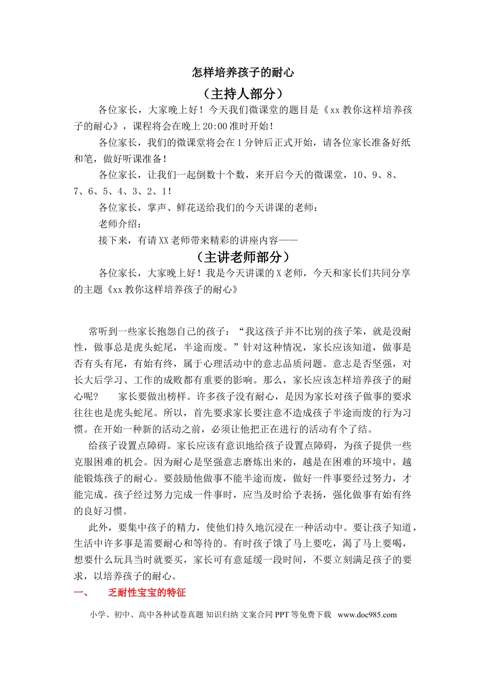 第35讲家庭教育：怎样培养孩子的耐心.doc
