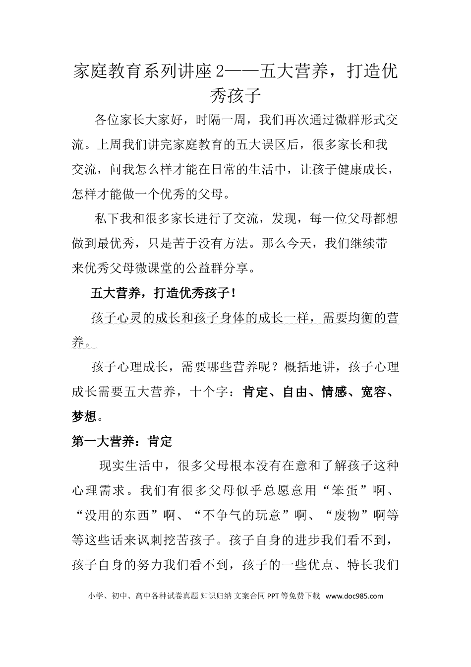 适合讲座的讲稿《家庭教育的五大营养》.doc