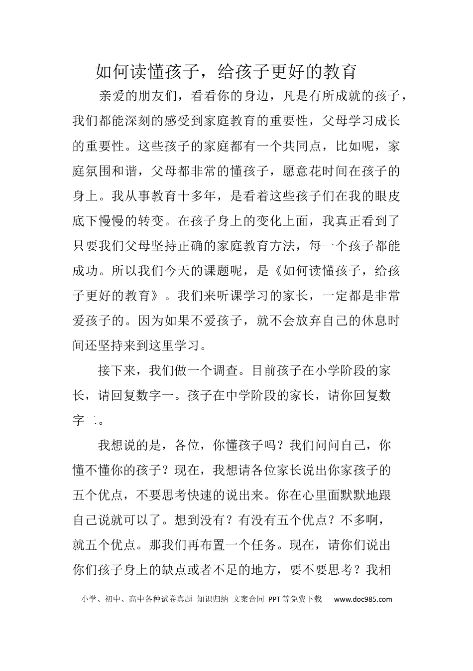 适合讲座用的讲稿《如何读懂孩子，给孩子更好的教育》.docx
