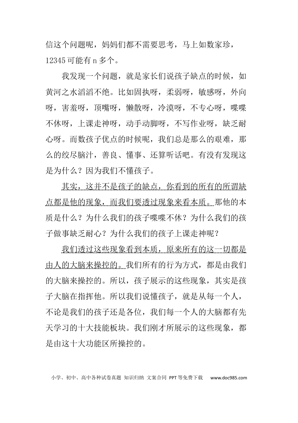 适合讲座用的讲稿《如何读懂孩子，给孩子更好的教育》.docx