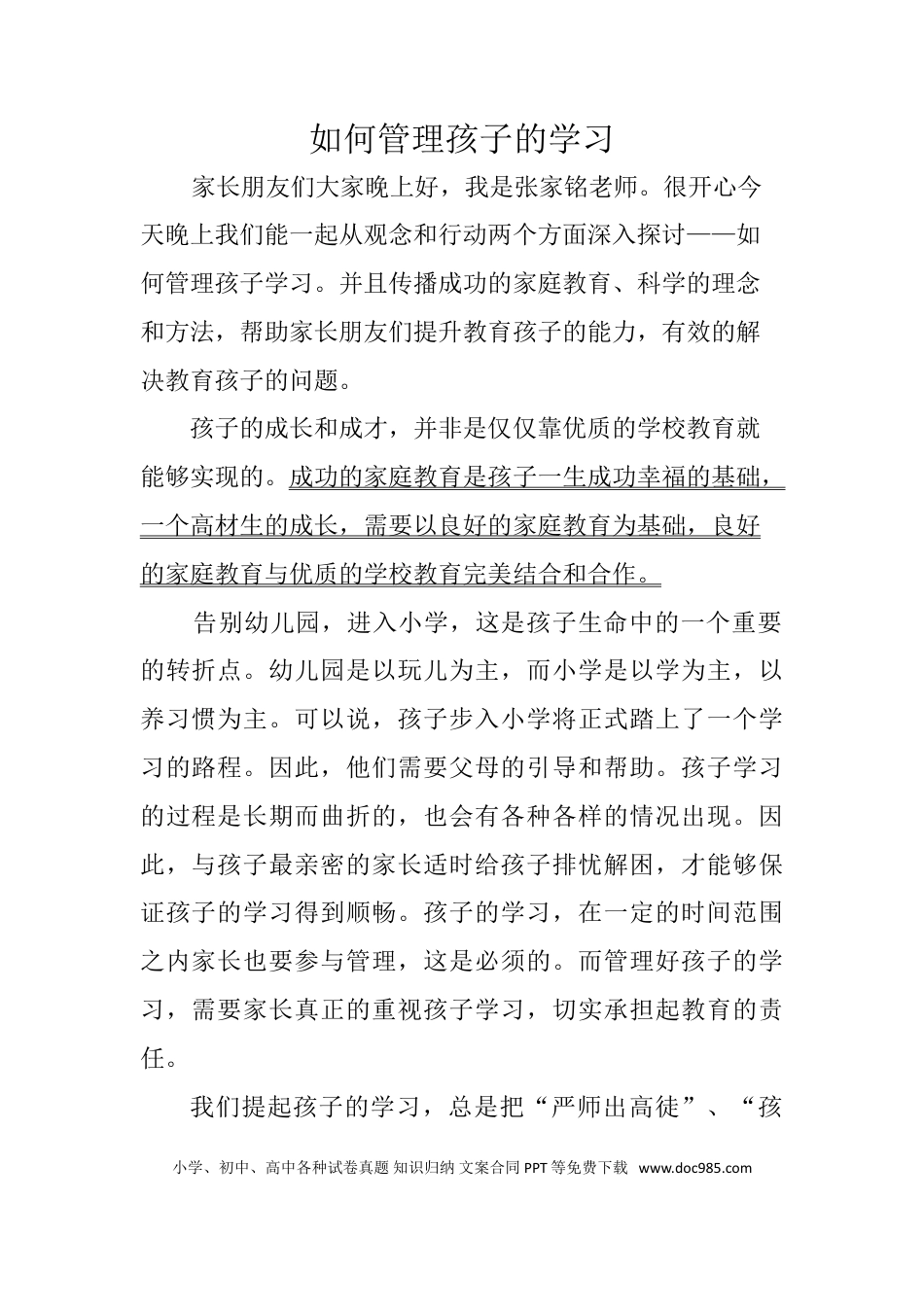 适合讲座用的讲稿《如何管理孩子的学习》.doc