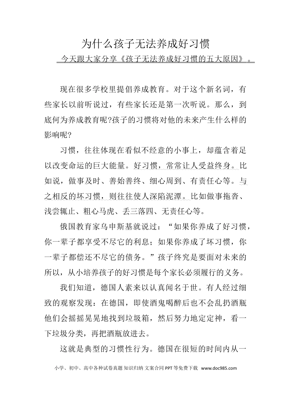 适合讲座用的讲稿《为什么孩子无法养成好习惯》.doc