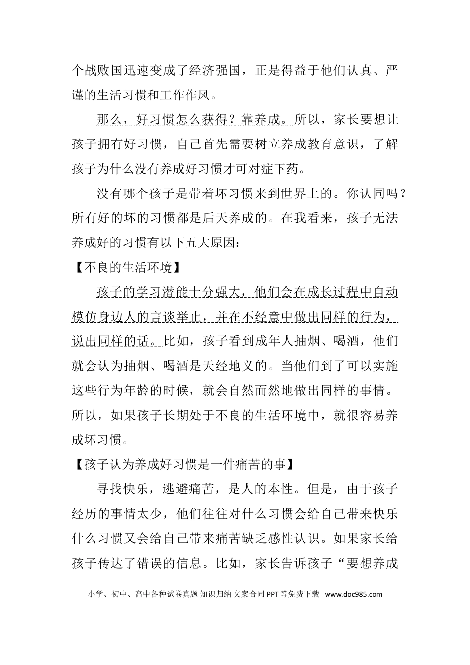 适合讲座用的讲稿《为什么孩子无法养成好习惯》.doc