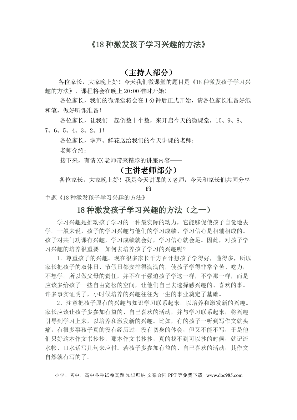 第8讲家庭教育：18种激发孩子学习兴趣的方法.doc