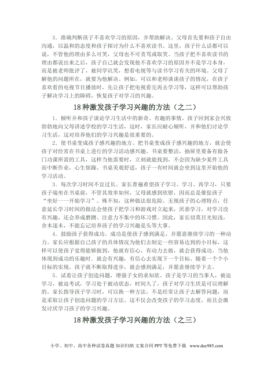 第8讲家庭教育：18种激发孩子学习兴趣的方法.doc