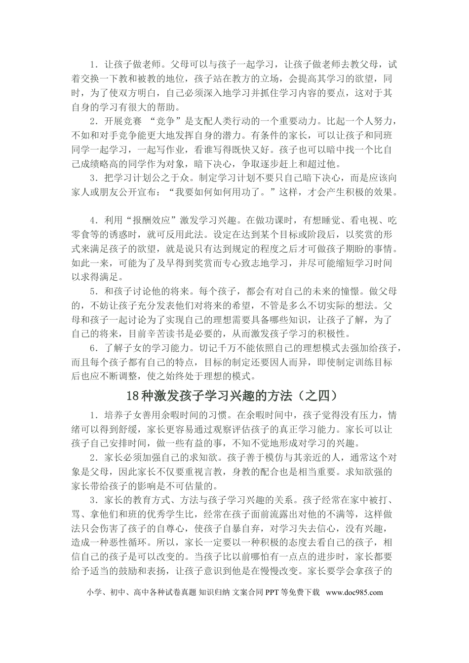 第8讲家庭教育：18种激发孩子学习兴趣的方法.doc
