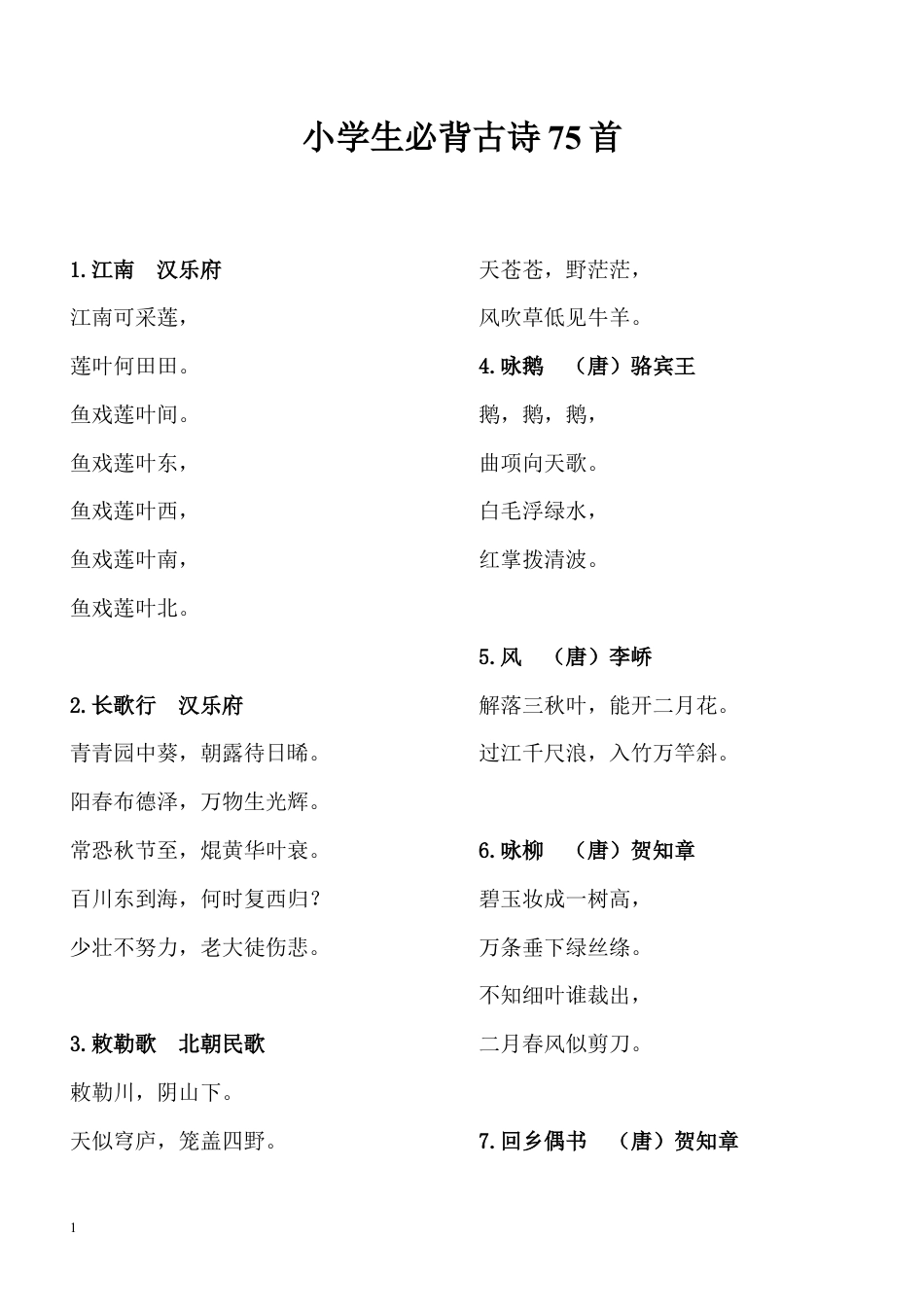 小学生必背古诗75首---方便打印版.doc