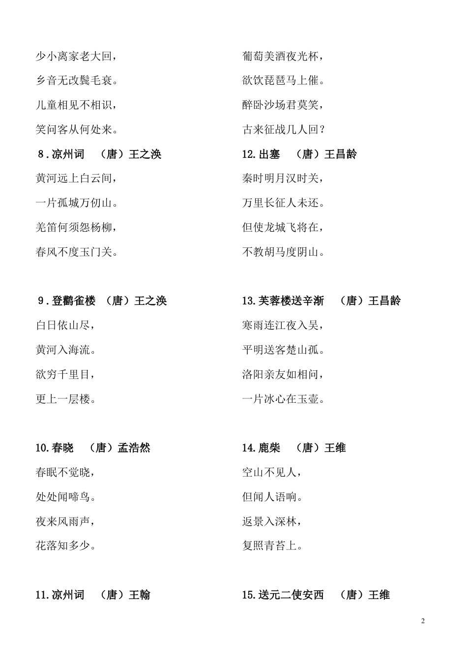 小学生必背古诗75首---方便打印版.doc