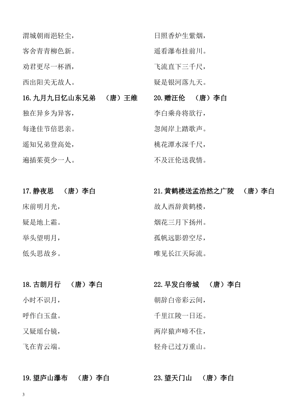 小学生必背古诗75首---方便打印版.doc