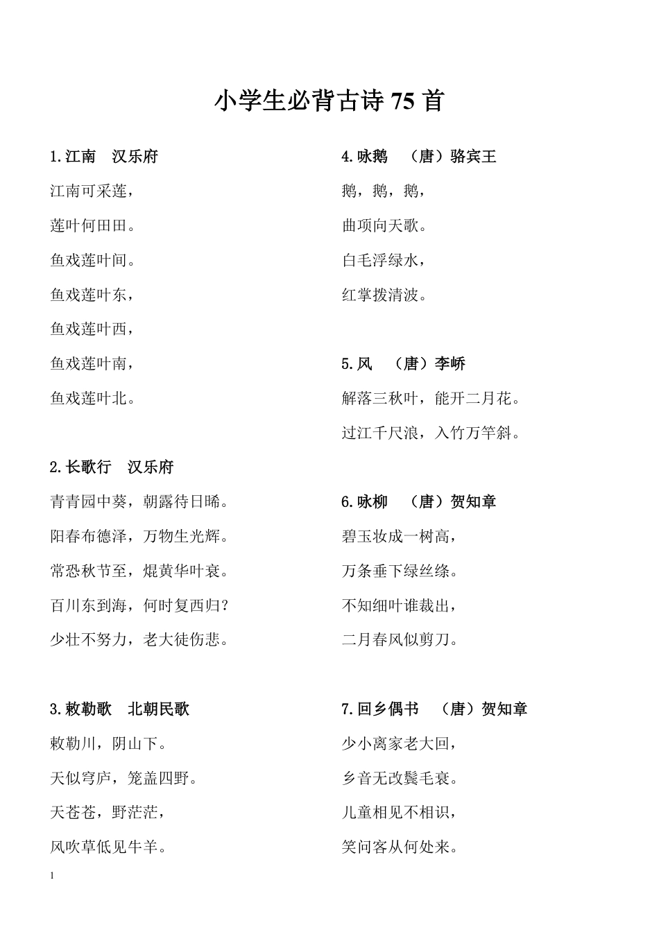 小学生必背古诗75首---方便打印版.pdf