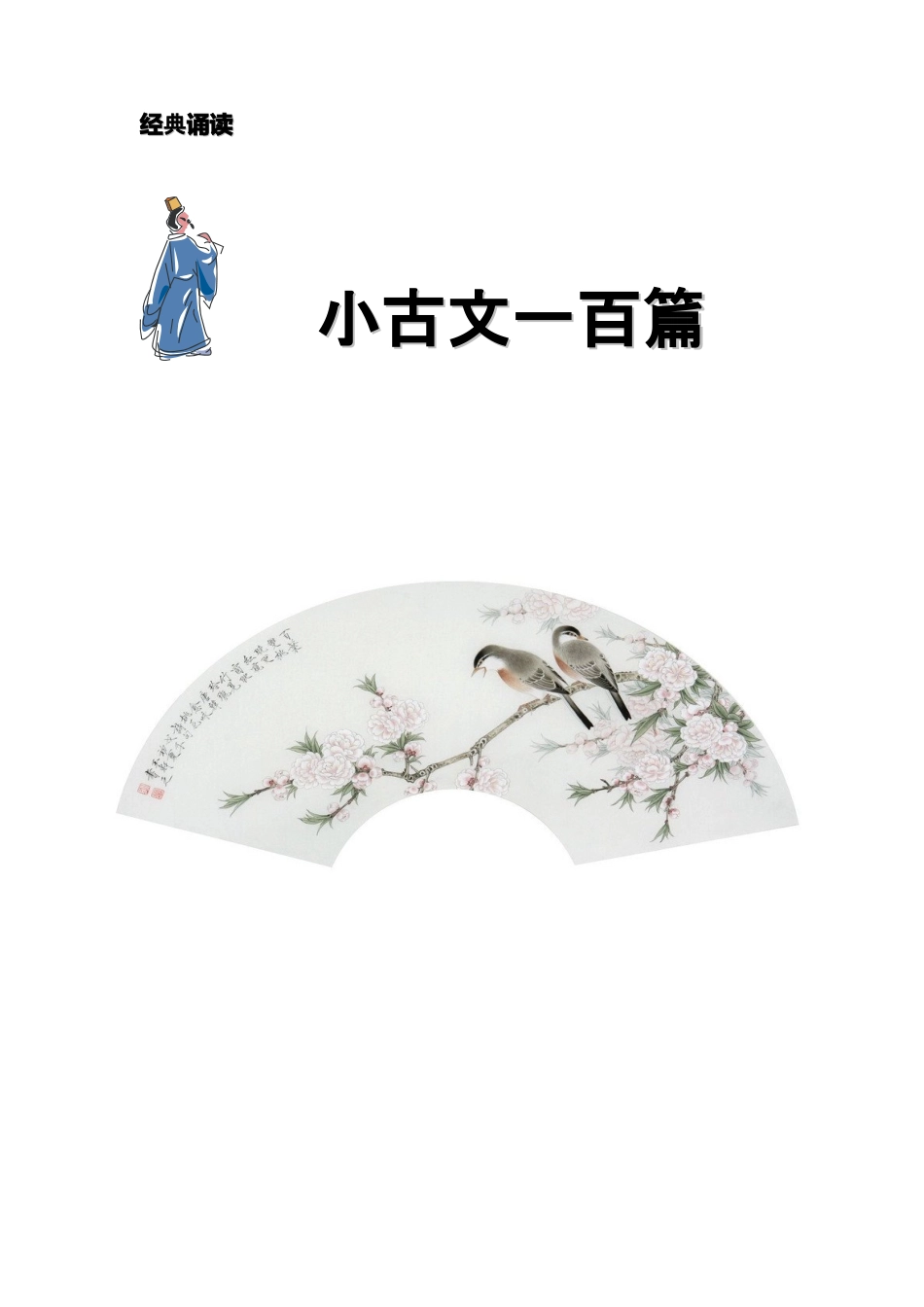 小学语文素材+小古文一百篇+全国通用.doc