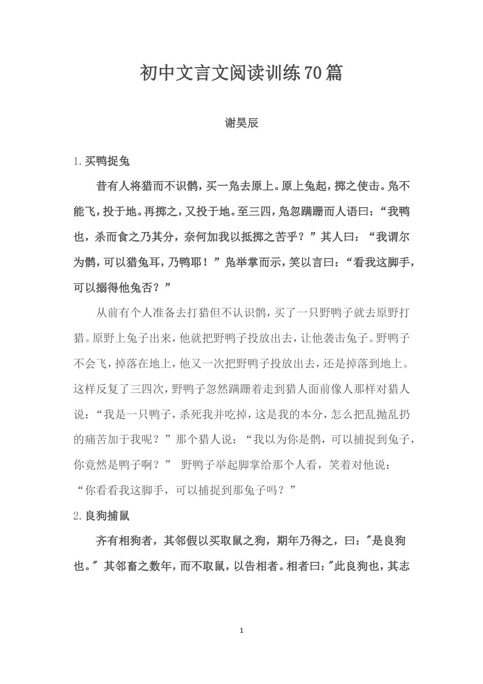 初中文言文阅读训练70篇.doc
