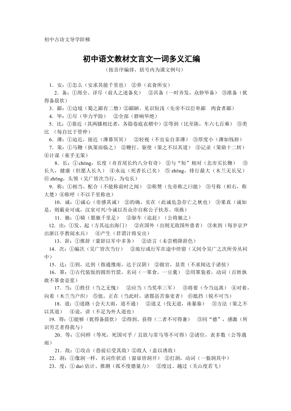 初中--中考语文一轮复习：初中文言文一词多义汇编.docx