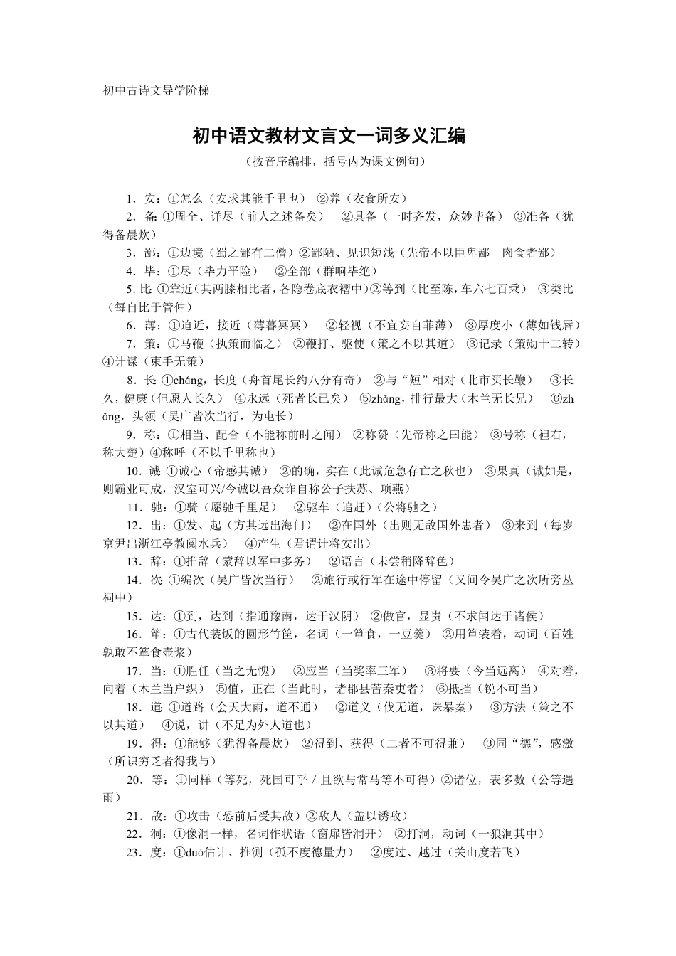 初中--中考语文一轮复习：初中文言文一词多义汇编.pdf