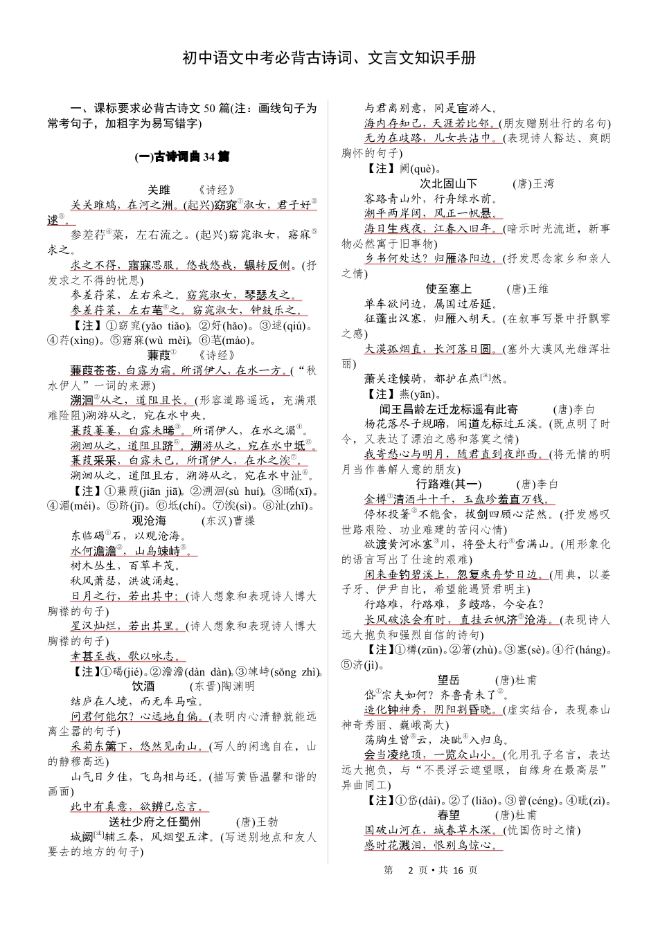 初中--初中语文中考必背古诗词、文言文知识手册（pdf版）.pdf