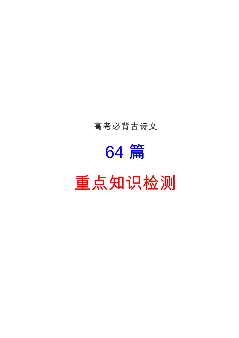 高中--高考必背64篇古诗文重点知识检测++实词挖空+易错字+情景默写（附答案共79页）.pdf