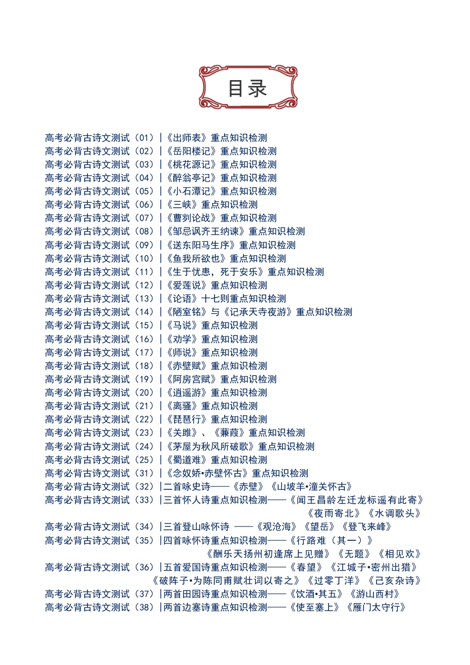 高中--高考必背64篇古诗文重点知识检测++实词挖空+易错字+情景默写（附答案共79页）.pdf