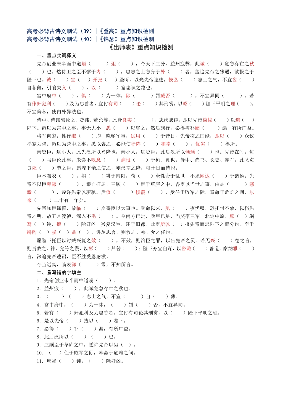 高中--高考必背64篇古诗文重点知识检测++实词挖空+易错字+情景默写（附答案共79页）.pdf