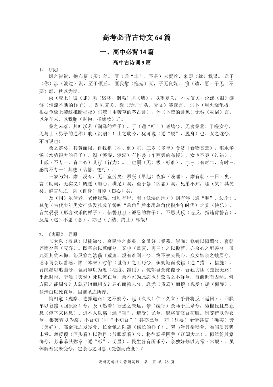 高中--高考必背古诗文64篇重点词语注释、初中古诗文意译.doc