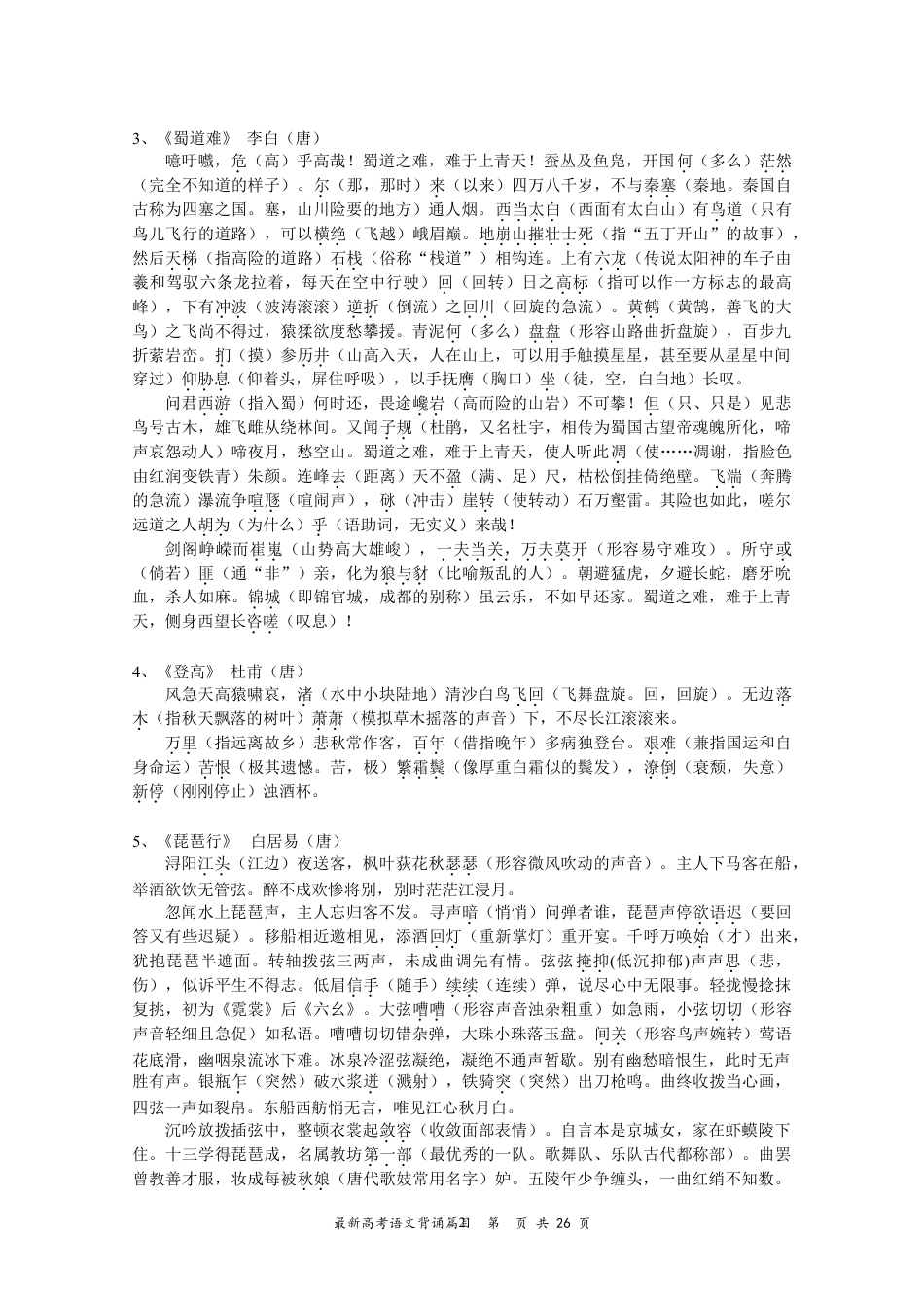 高中--高考必背古诗文64篇重点词语注释、初中古诗文意译.doc