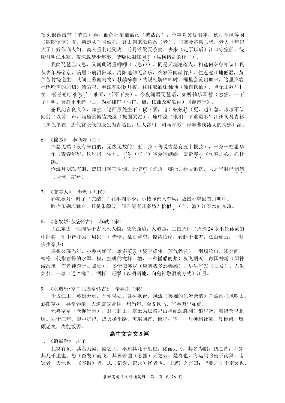 高中--高考必背古诗文64篇重点词语注释、初中古诗文意译.doc