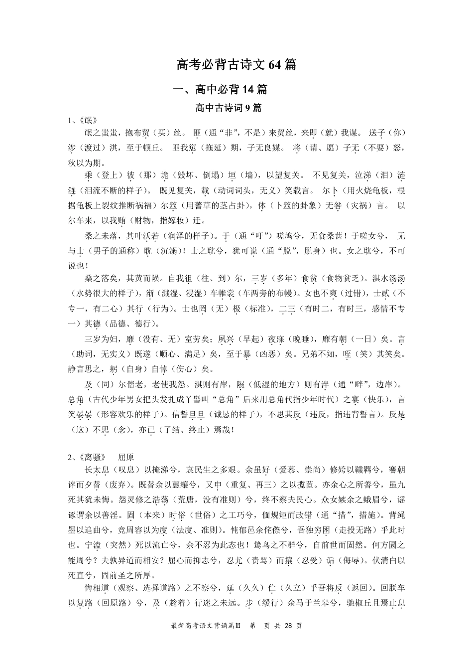 高中--高考必背古诗文64篇重点词语注释、初中古诗文意译.pdf