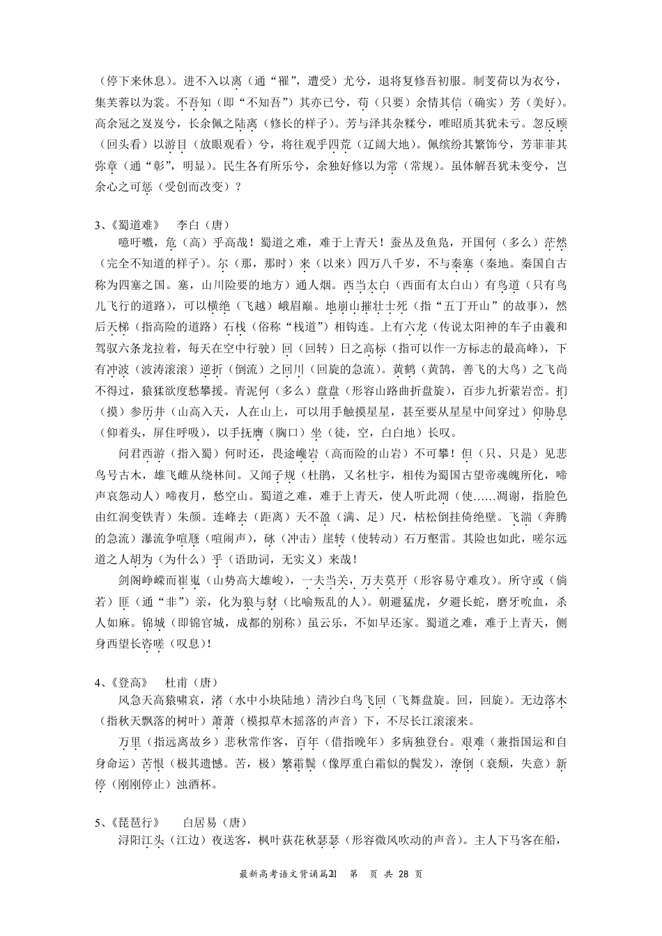 高中--高考必背古诗文64篇重点词语注释、初中古诗文意译.pdf