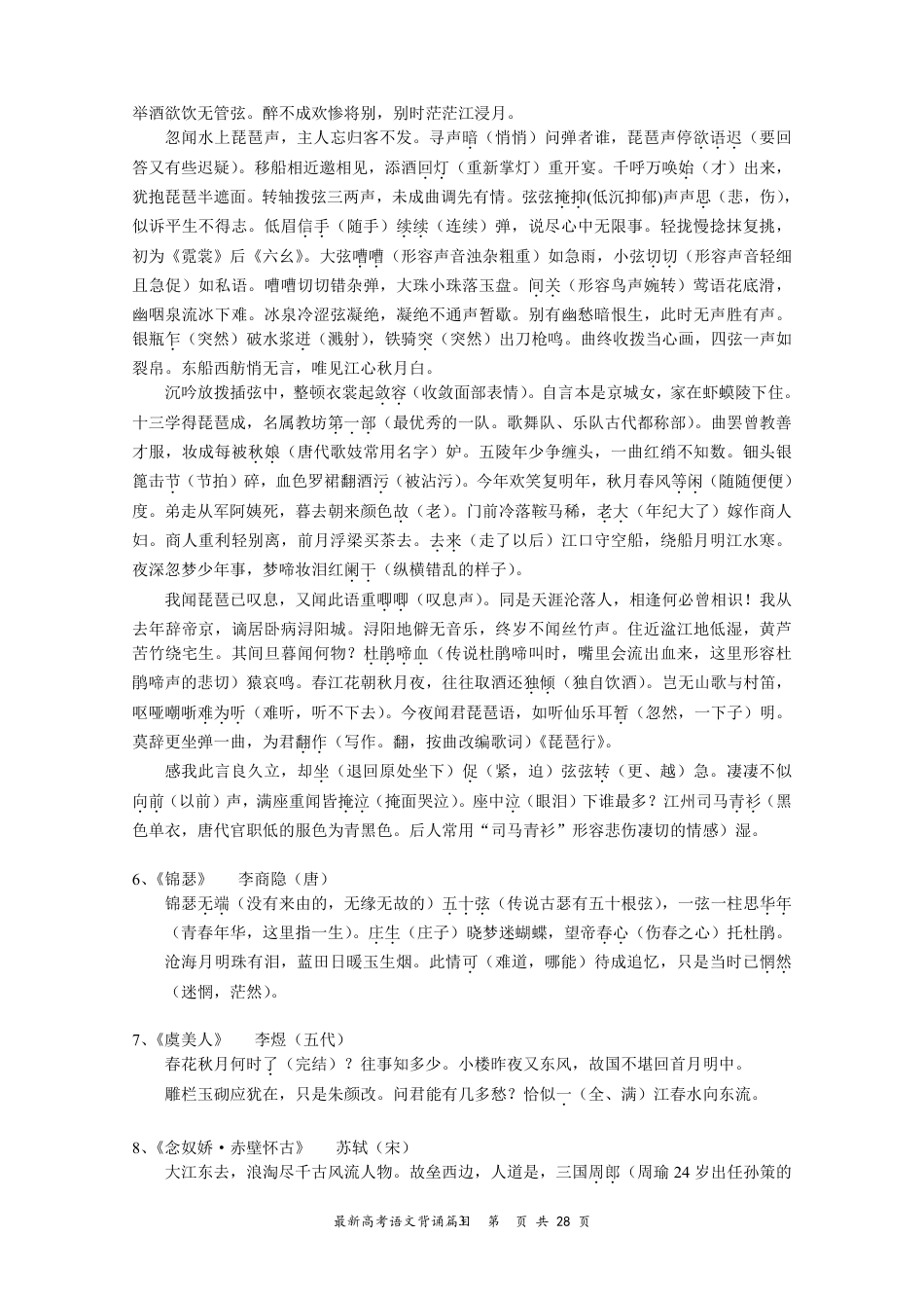 高中--高考必背古诗文64篇重点词语注释、初中古诗文意译.pdf