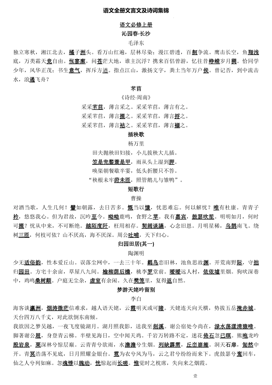 高中--统编版高中语文全册文言文及古诗词集锦.docx
