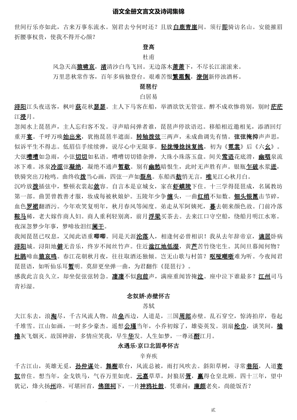 高中--统编版高中语文全册文言文及古诗词集锦.docx