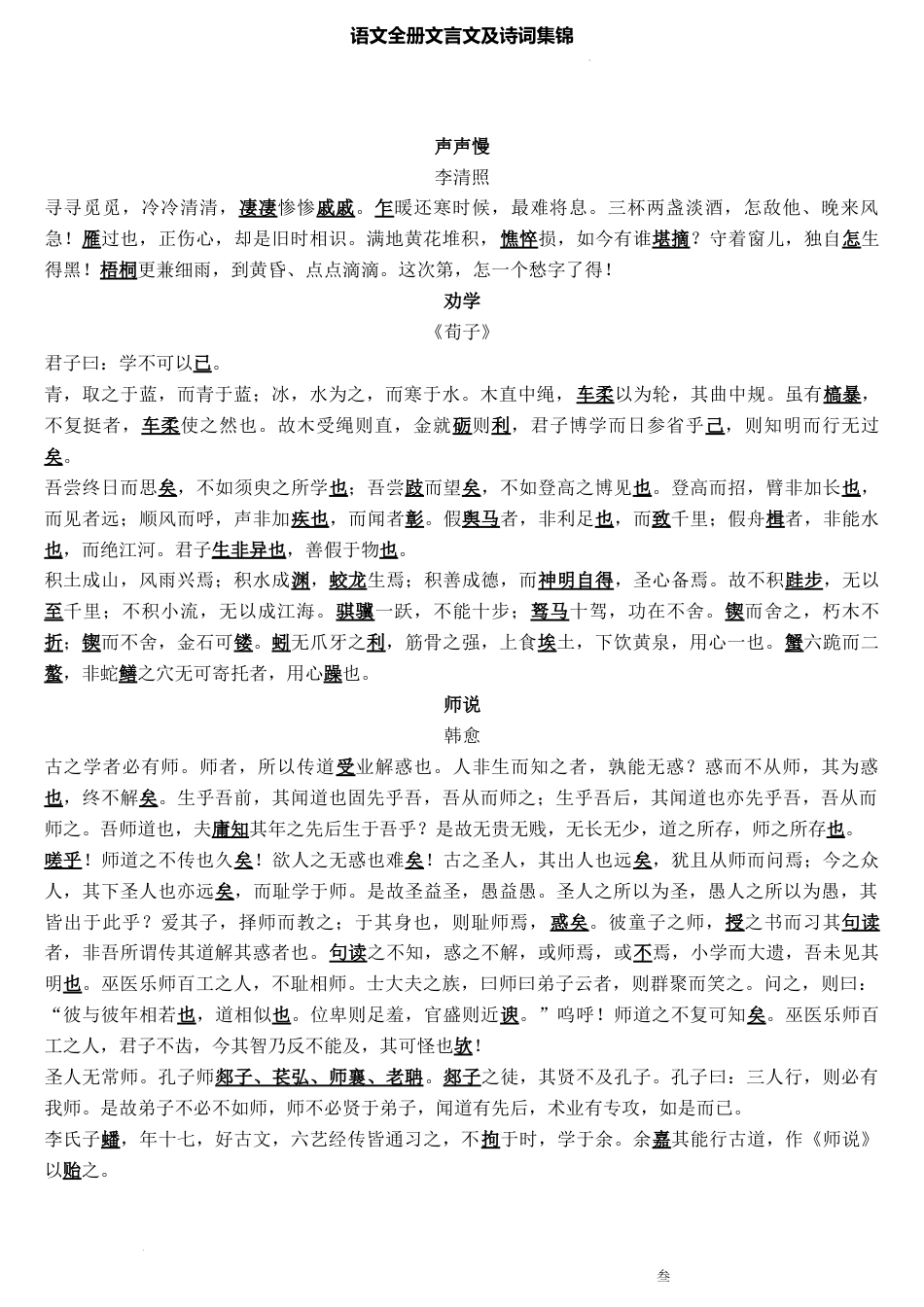 高中--统编版高中语文全册文言文及古诗词集锦.docx