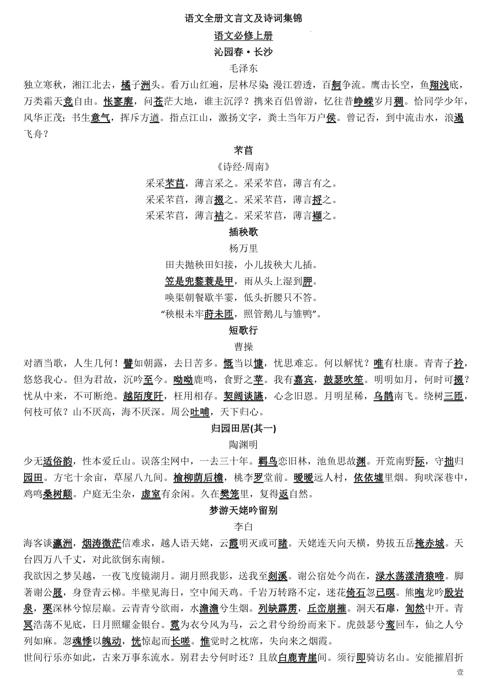 高中--统编版高中语文全册文言文及古诗词集锦.pdf