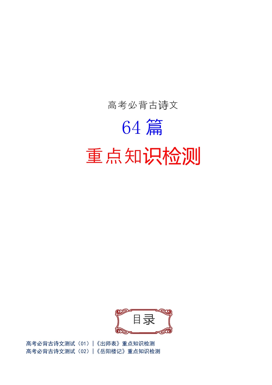 高中--高考必背64篇古诗文重点知识检测++实词挖空+易错字+情景默写（附答案共79页）.docx