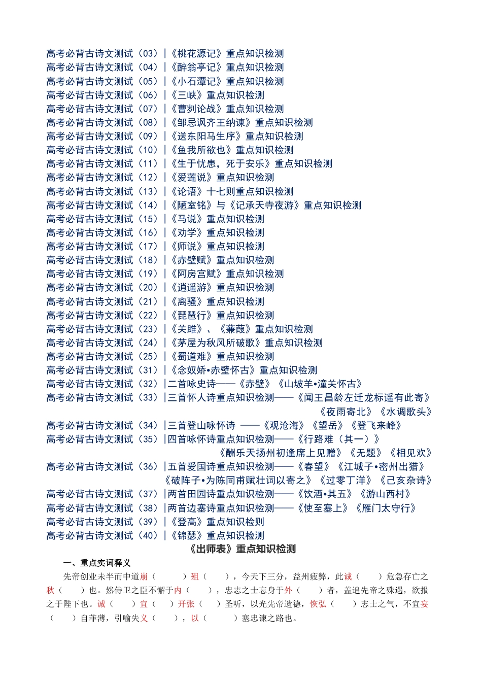 高中--高考必背64篇古诗文重点知识检测++实词挖空+易错字+情景默写（附答案共79页）.docx