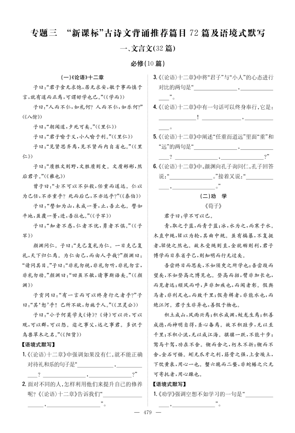 “新课标”古诗文背诵推荐篇目72篇及语境式默写.pdf
