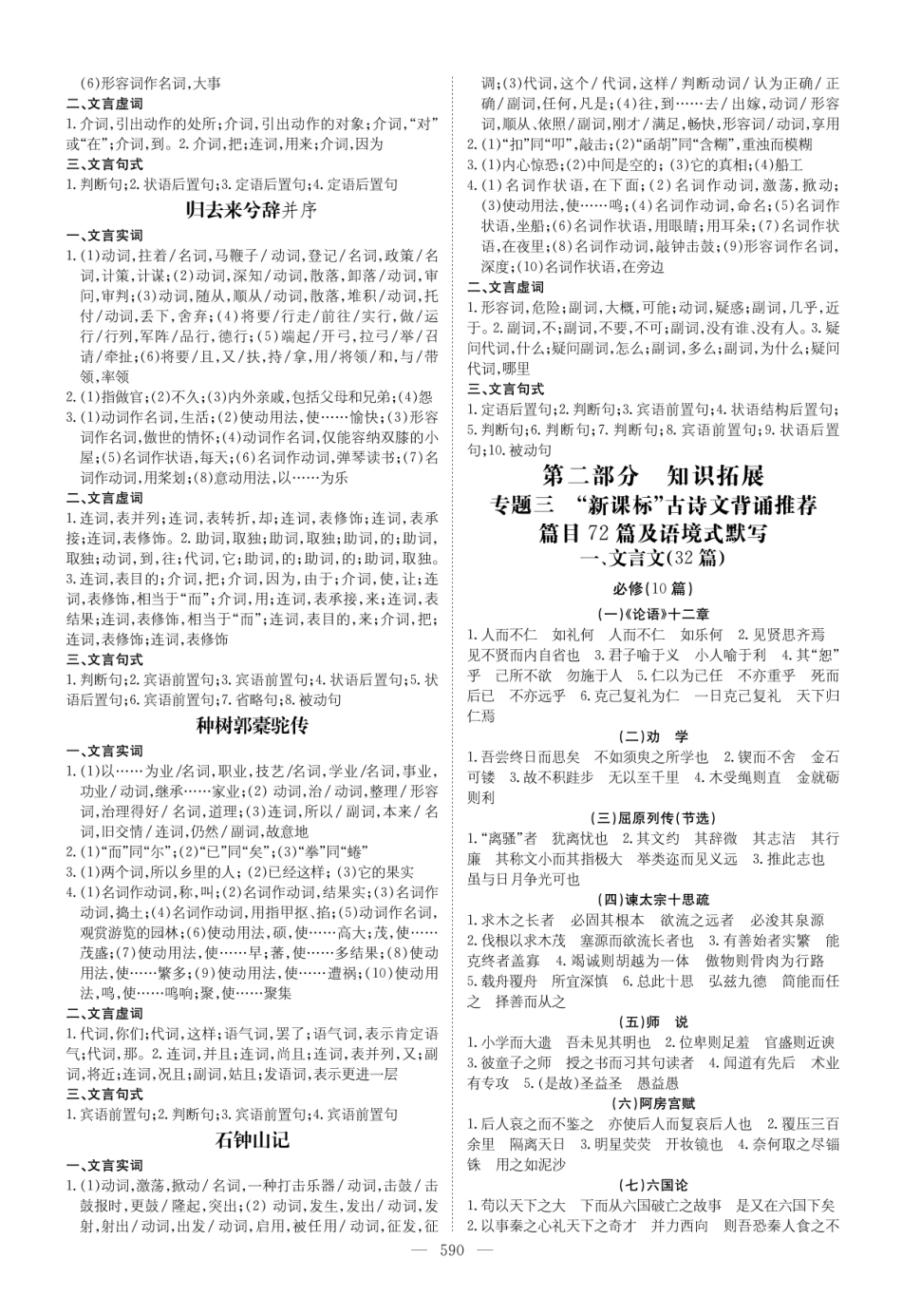 “新课标”古诗文背诵推荐篇目72篇及语境式默写 答案.pdf