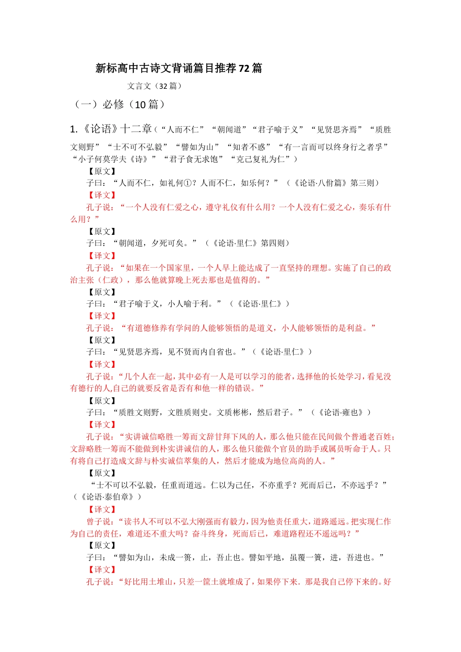 新标高中古诗文背诵篇目推荐72篇（原文+译文）简版完全版.doc
