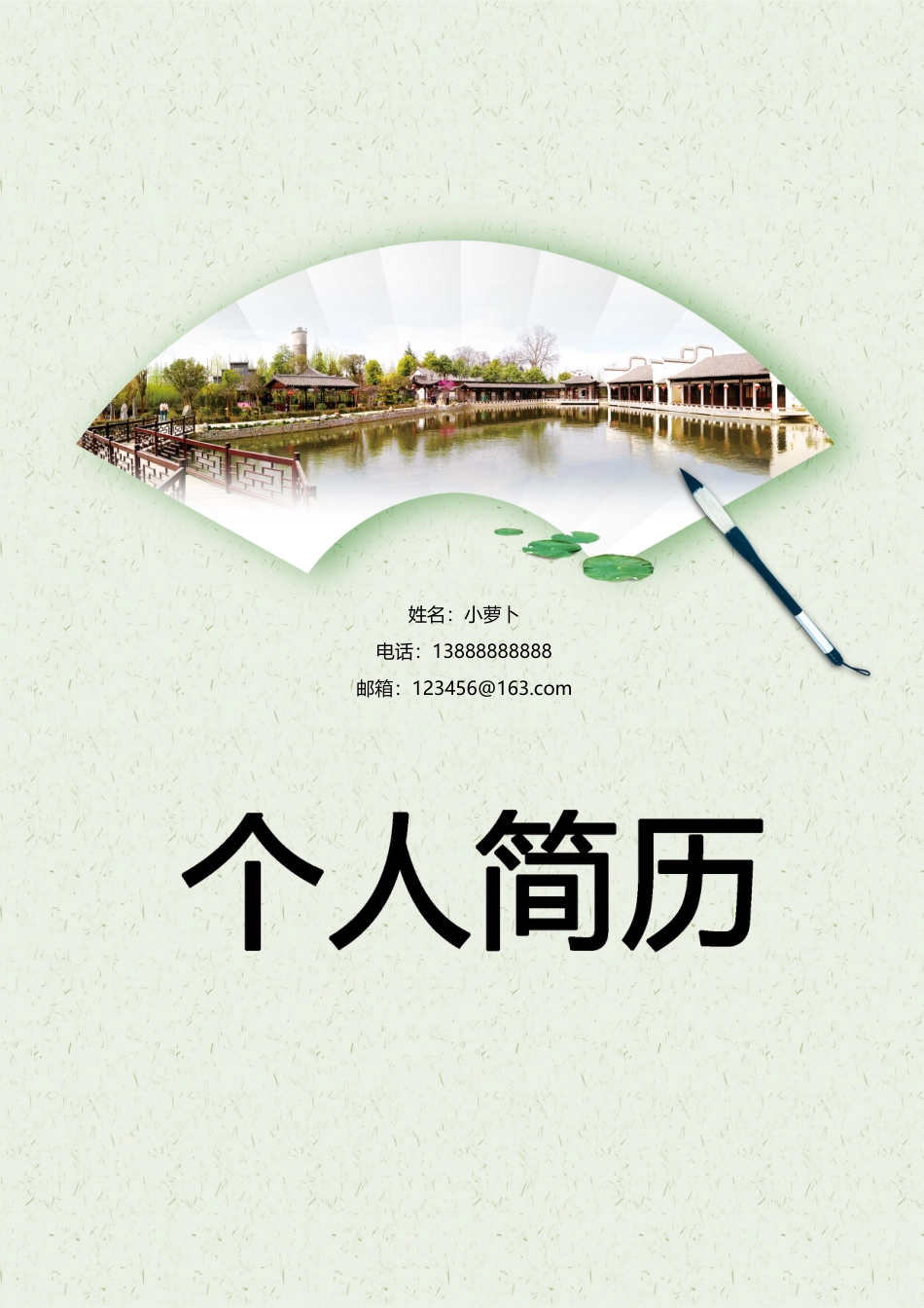 10款古典中国山水画中医类封面 简历模板05  免费下载.doc