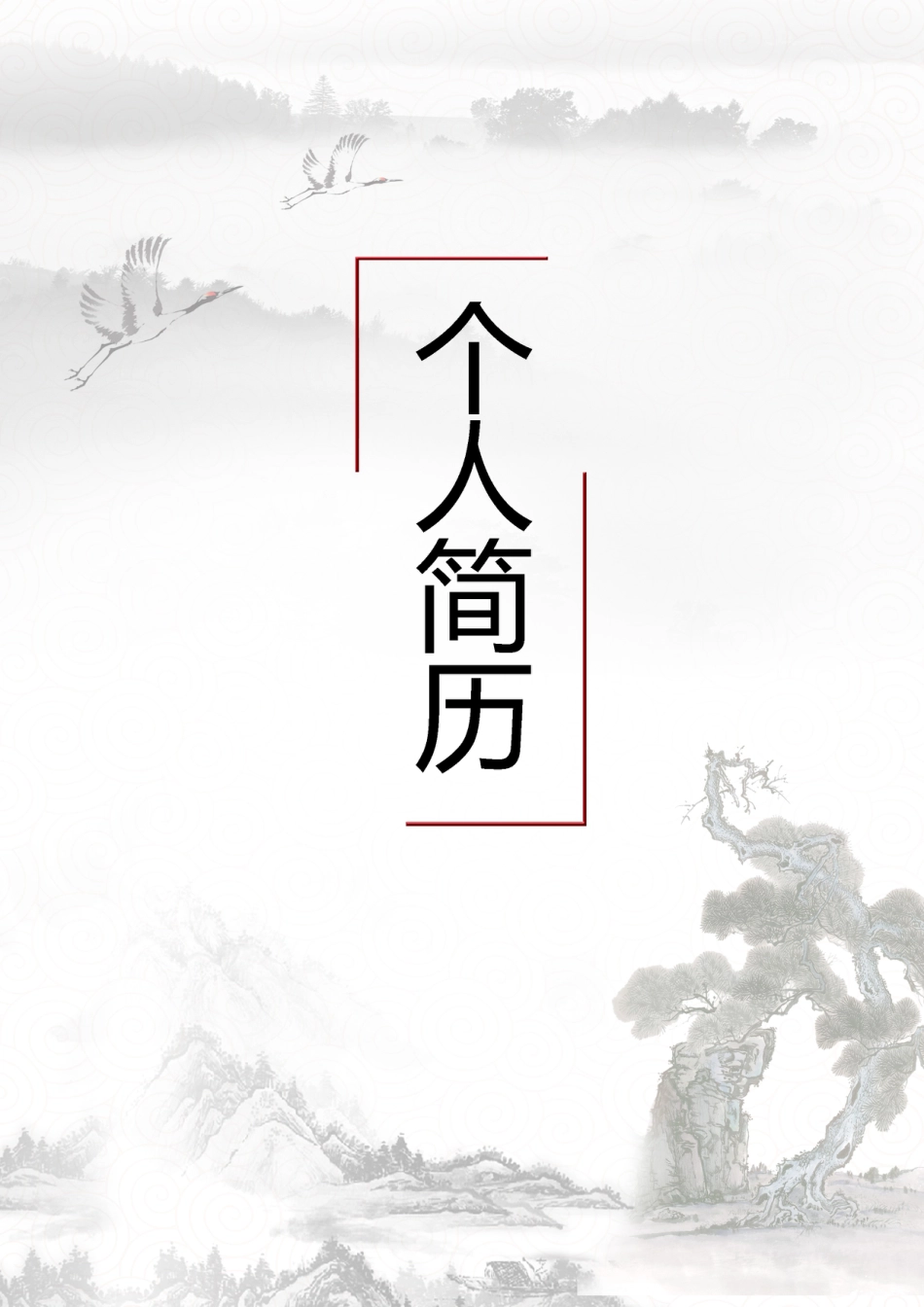 10款古典中国山水画中医类封面 简历模板04  免费下载.doc