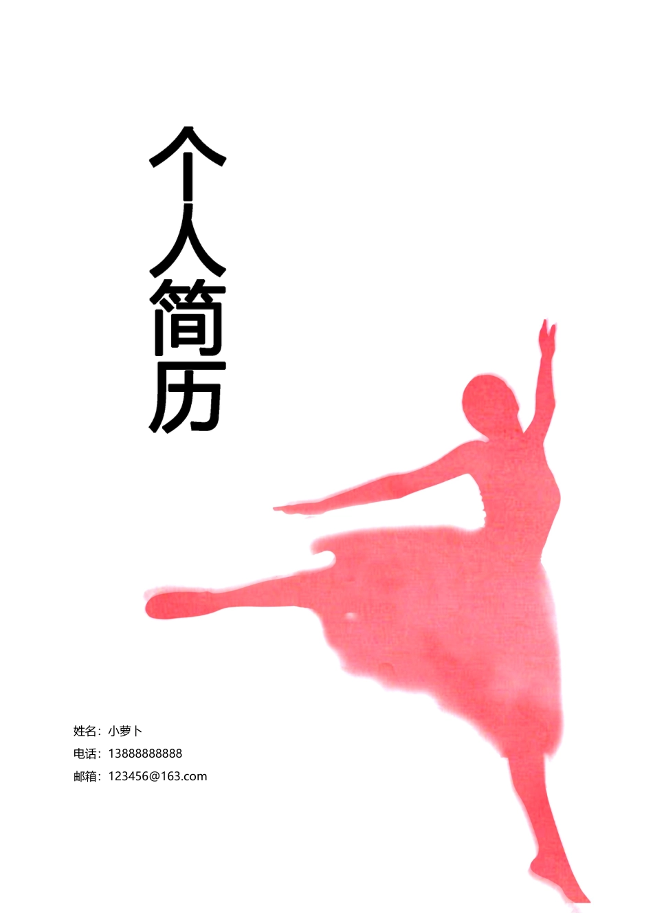 13款音乐舞蹈类封面 简历模板05  免费下载.doc
