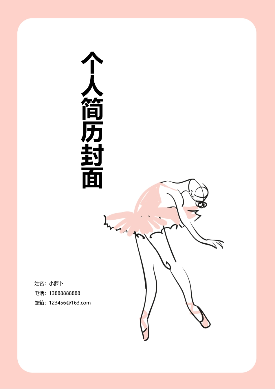13款音乐舞蹈类封面 简历模板04  免费下载.doc