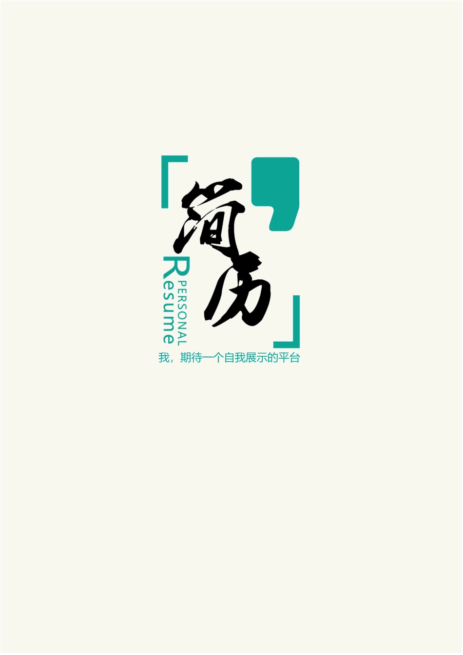 10款古典中国山水画中医类封面 简历模板06  免费下载.docx