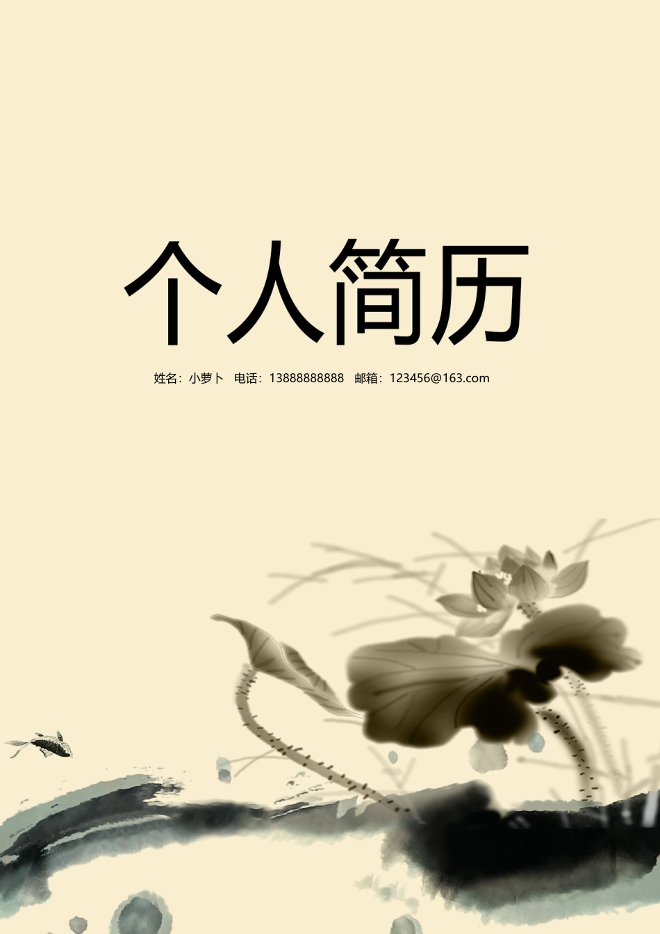 10款古典中国山水画中医类封面 简历模板03  免费下载.doc